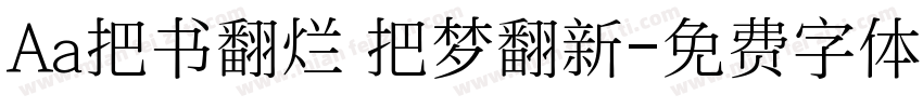 Aa把书翻烂 把梦翻新字体转换